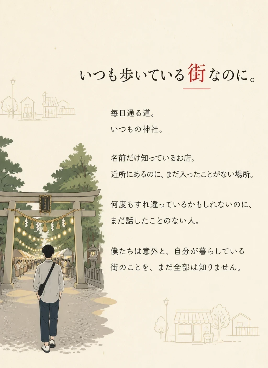 いつも歩いている街なのに