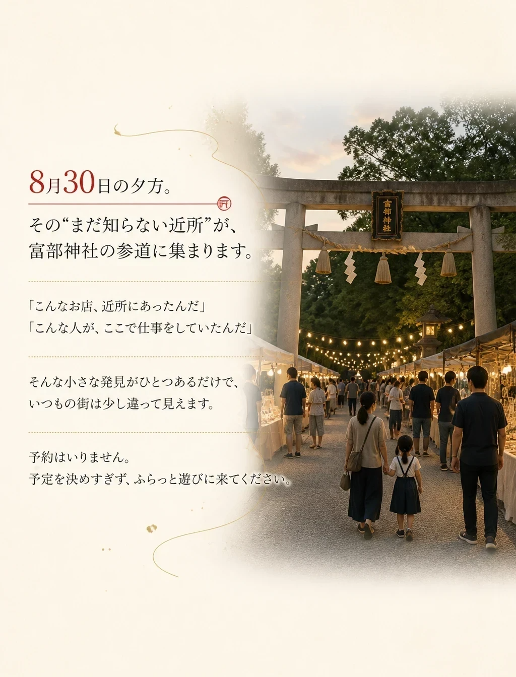 8月30日の夕方 富部神社の参道に集まります