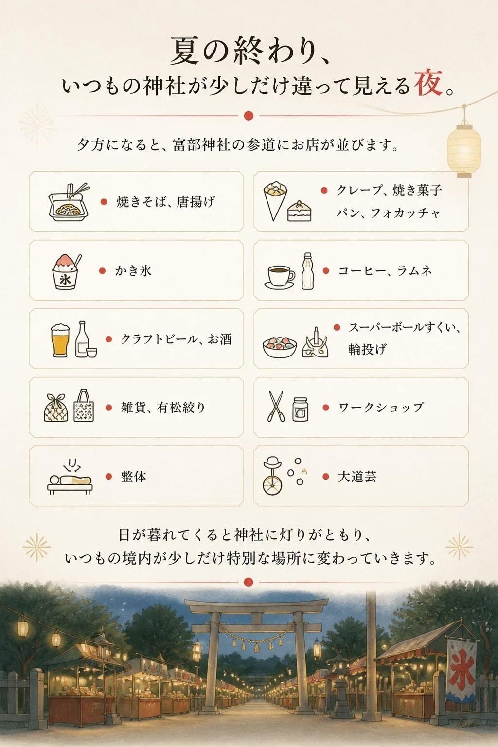 夏の終わり いつもの神社が少しだけ違って見える夜