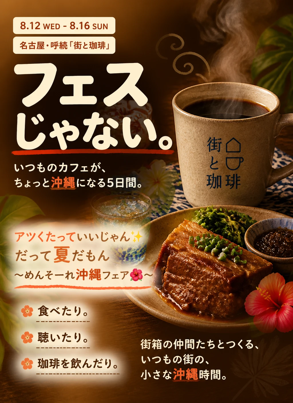 街と珈琲｜沖縄フェアのファーストビュー