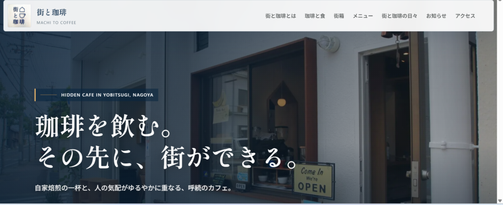 街と珈琲のファーストビュー