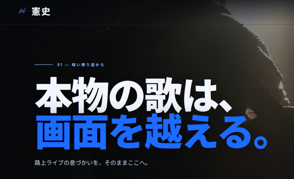 シンガーソングライター憲史のファーストビュー