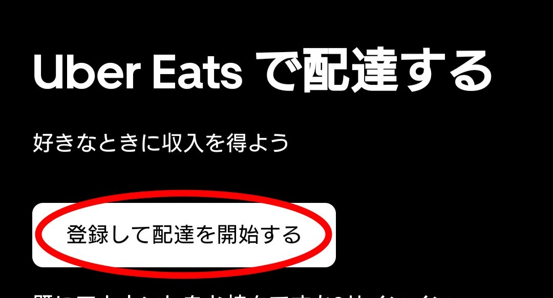 Uber Eats配達パートナー登録画面の入力ナビ