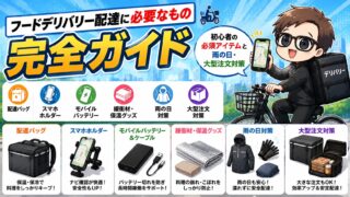 フードデリバリー配達の必須アイテムと雨の日対策をまとめたアイキャッチ画像
