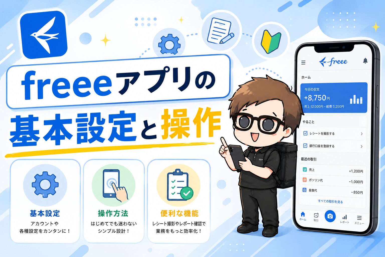 会計freeeの基本設定とスマホ操作を行うイメージ