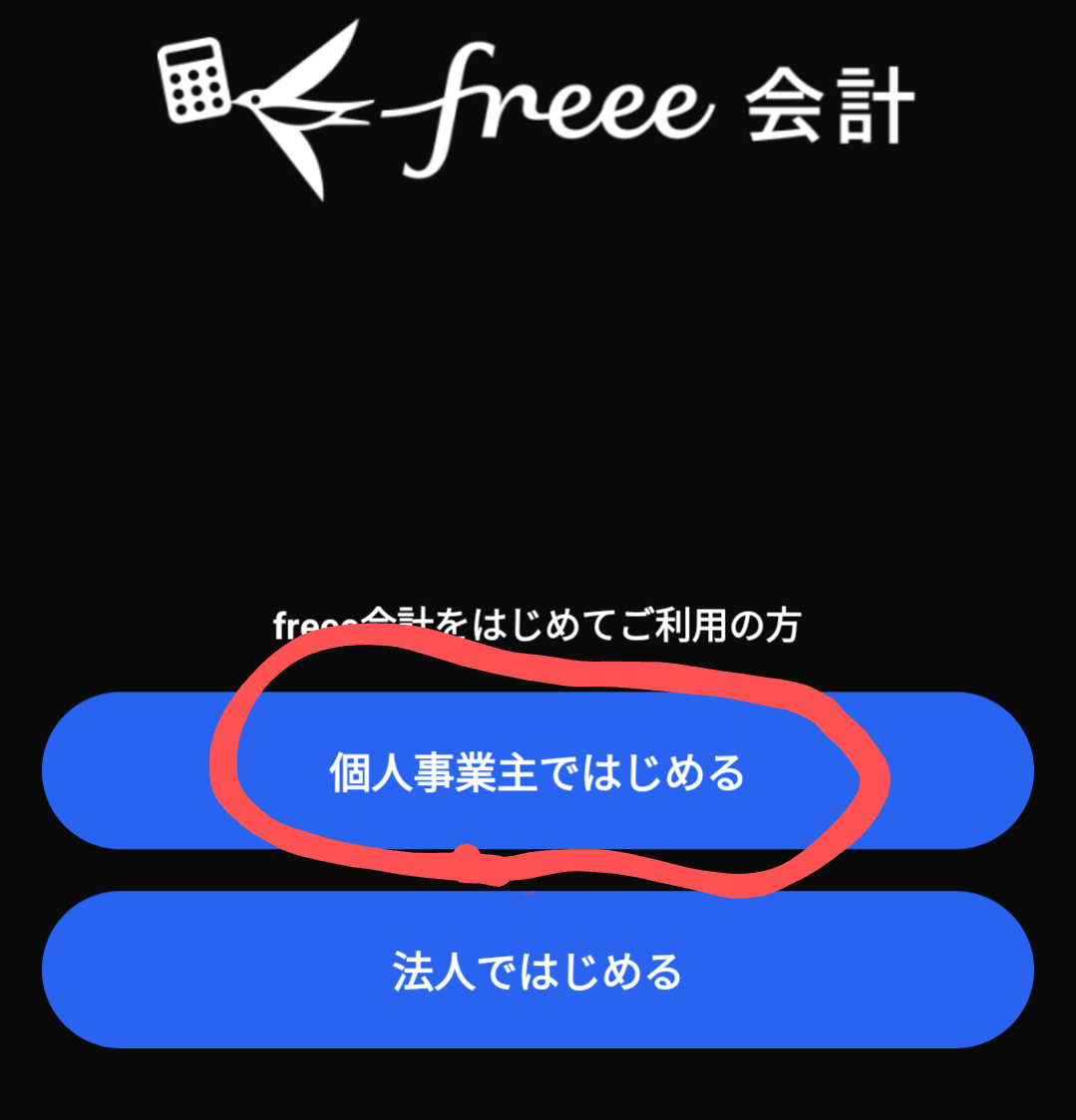 freeeアプリの初期設定画面