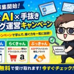 【本日募集開始】完全AI×手抜きブログ運営キャンペーン、ついに始まりました。