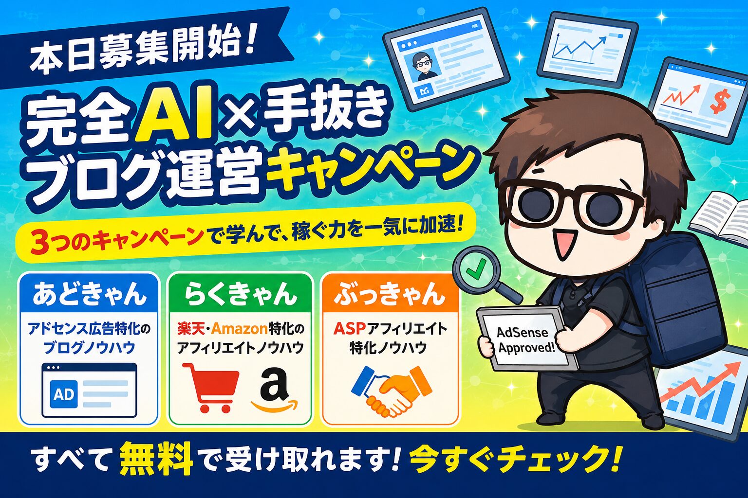 【本日募集開始】完全AI×手抜きブログ運営キャンペーン、ついに始まりました。