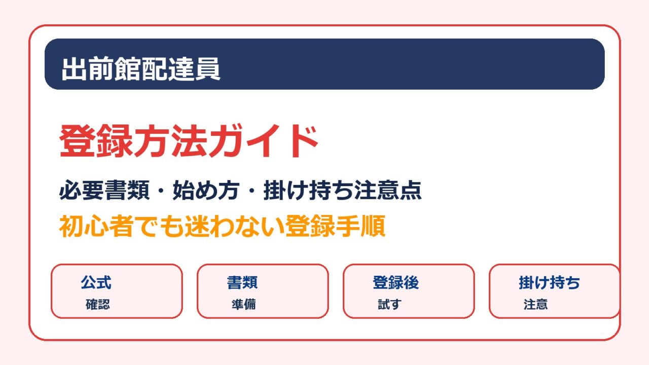出前館配達員の登録方法と必要書類、Uber Eatsとの掛け持ち手順をまとめたアイキャッチ画像