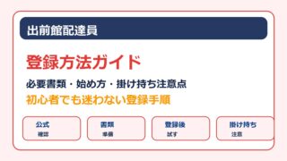 出前館配達員の登録方法と必要書類、Uber Eatsとの掛け持ち手順をまとめたアイキャッチ画像