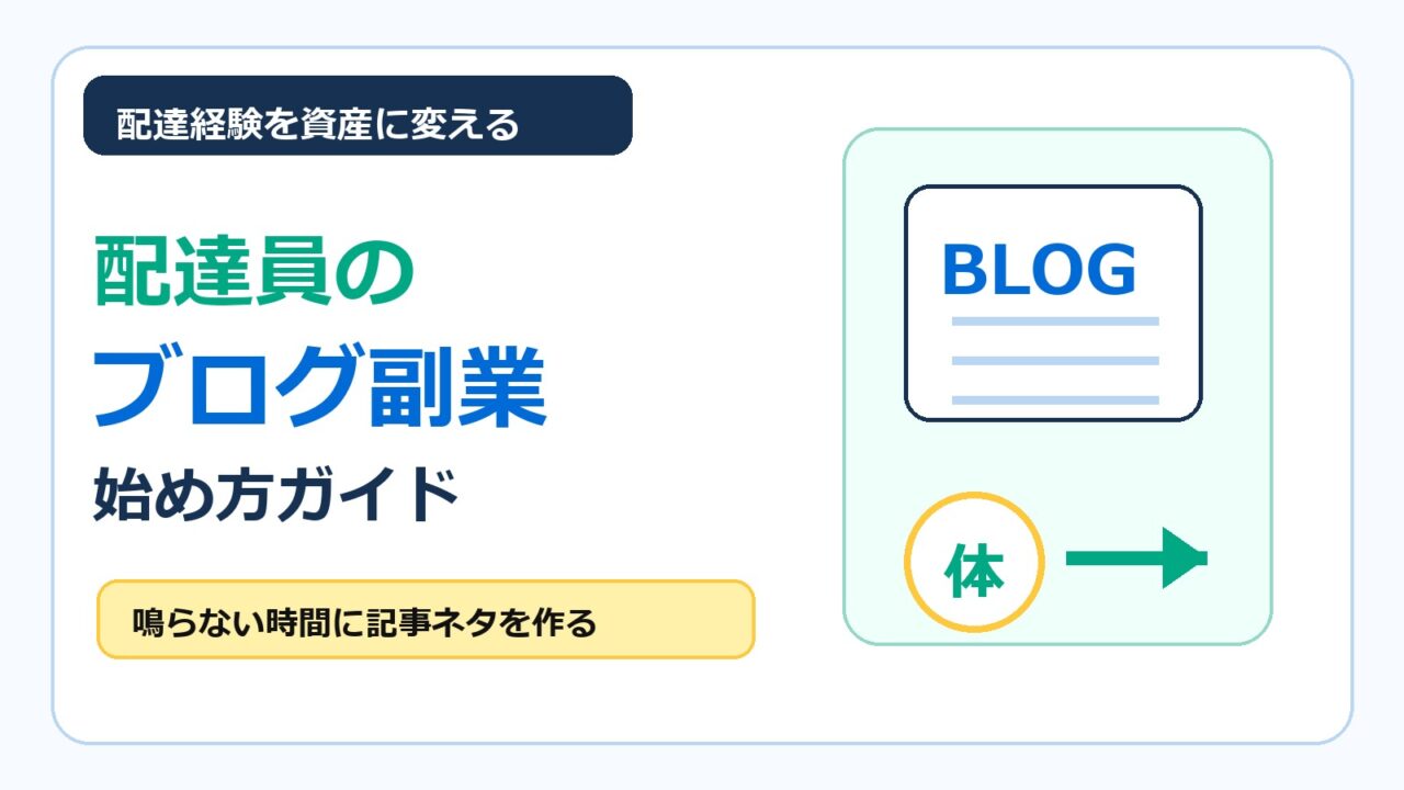 フードデリバリー配達員が配達経験をブログ副業に活かす方法をまとめたアイキャッチ画像