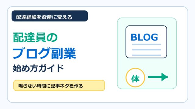フードデリバリー配達員が配達経験をブログ副業に活かす方法をまとめたアイキャッチ画像