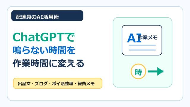フードデリバリー配達員がChatGPTで鳴らない時間を副業作業に変える方法をまとめたアイキャッチ画像