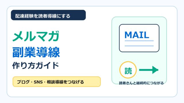 フードデリバリー配達員がブログ読者とメルマガで継続的につながる方法をまとめたアイキャッチ画像