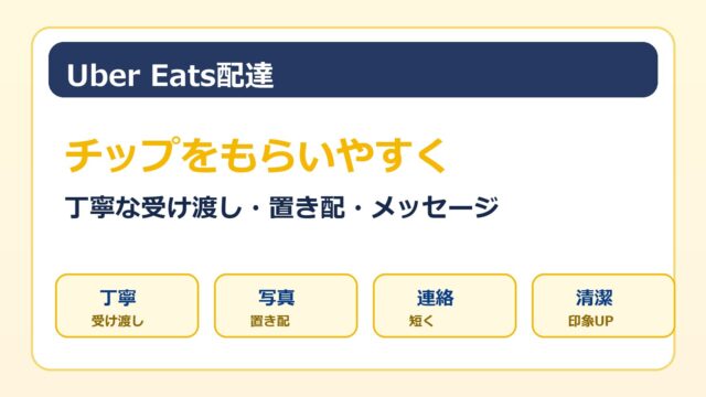 Uber Eats配達でチップをもらいやすくする丁寧な受け渡しと置き配対応をまとめた画像