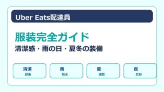 Uber Eats配達員の服装と清潔感、雨の日、夏冬装備をまとめた画像
