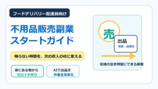 フードデリバリー配達員が鳴らない時間を使って不用品販売副業を始める方法をまとめたアイキャッチ画像