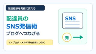 フードデリバリー配達員がSNS発信をブログやメルマガにつなげる方法をまとめたアイキャッチ画像