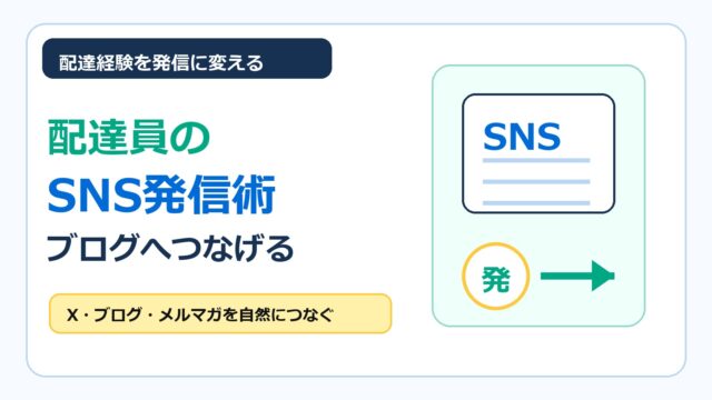 フードデリバリー配達員がSNS発信をブログやメルマガにつなげる方法をまとめたアイキャッチ画像