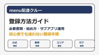 menu配達クルーの登録方法と必要書類、Uber Eatsとの掛け持ち注意点をまとめたアイキャッチ画像