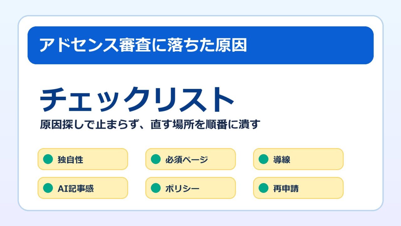 アドセンス審査に落ちた原因チェックリストのアイキャッチ画像