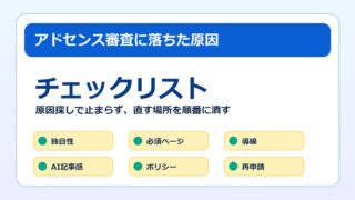 アドセンス審査に落ちた原因チェックリストのアイキャッチ画像