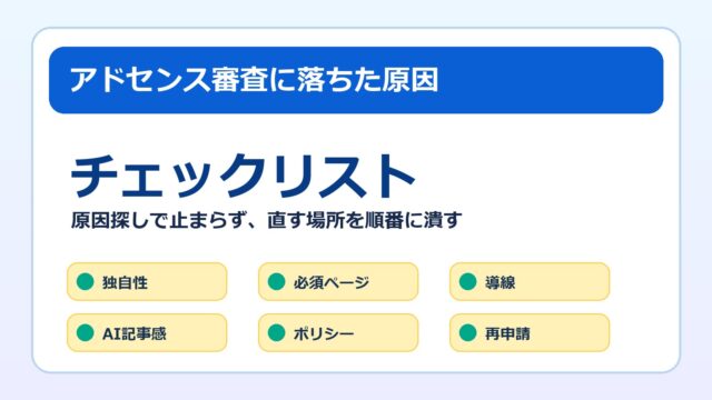 アドセンス審査に落ちた原因チェックリストのアイキャッチ画像