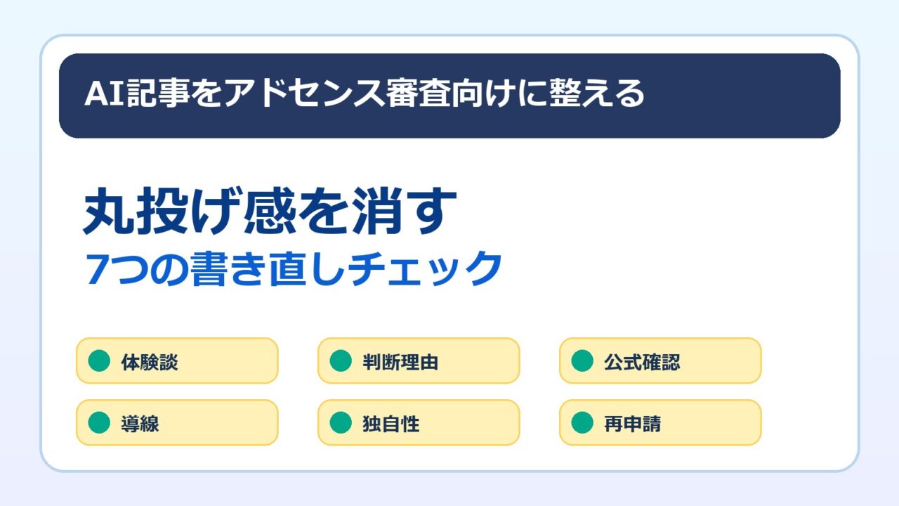 AI記事をアドセンス審査向けに書き直す方法のアイキャッチ画像