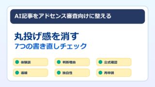 AI記事をアドセンス審査向けに書き直す方法のアイキャッチ画像