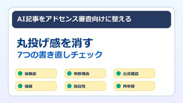 AI記事をアドセンス審査向けに書き直す方法のアイキャッチ画像