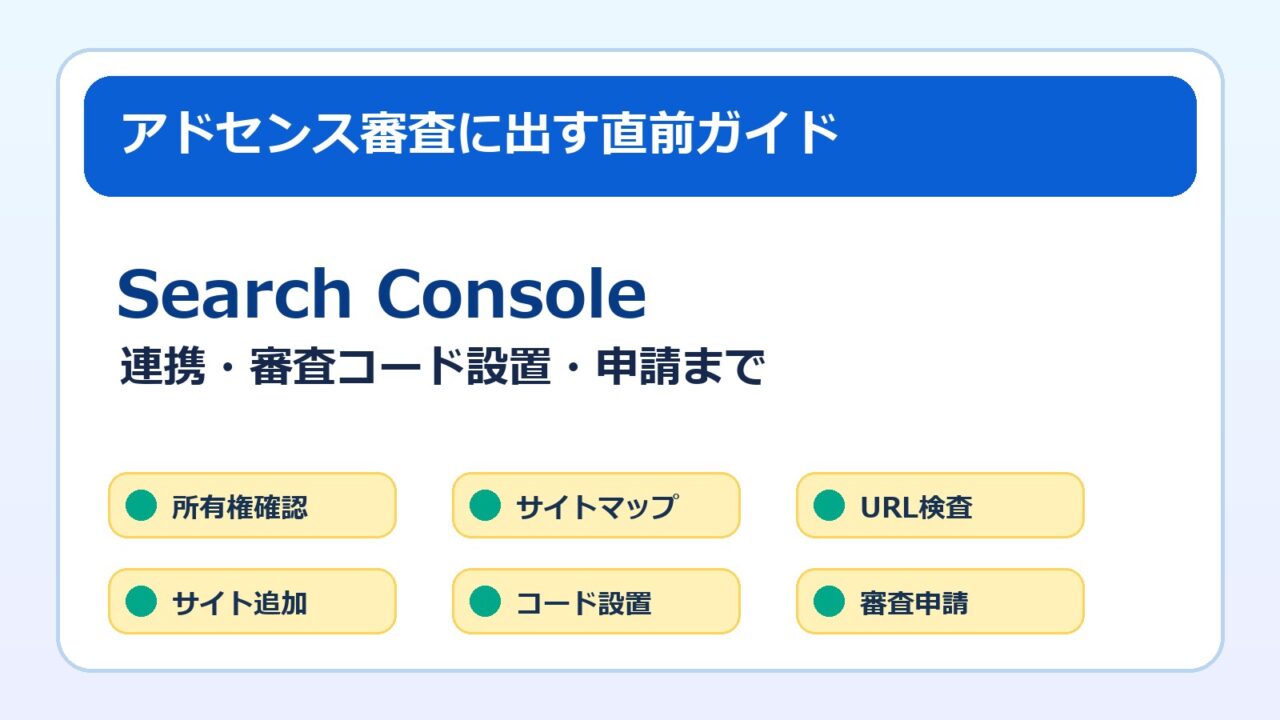 アドセンス審査直前のSearch Console連携と審査コード設置手順のアイキャッチ画像