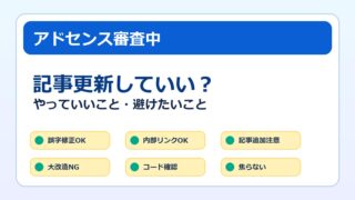 アドセンス審査中に記事更新していいかを解説するアイキャッチ画像