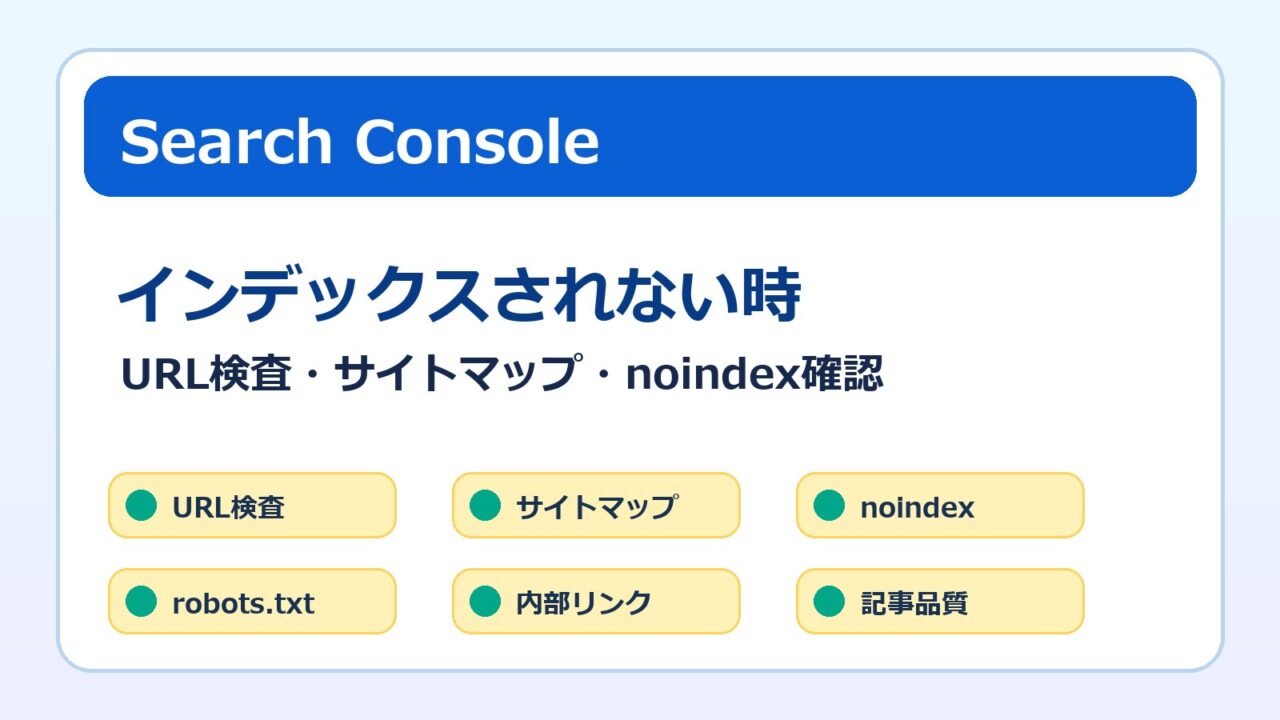 Search Consoleでインデックスされない時の対処法をまとめたアイキャッチ画像