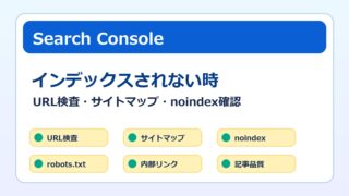 Search Consoleでインデックスされない時の対処法をまとめたアイキャッチ画像