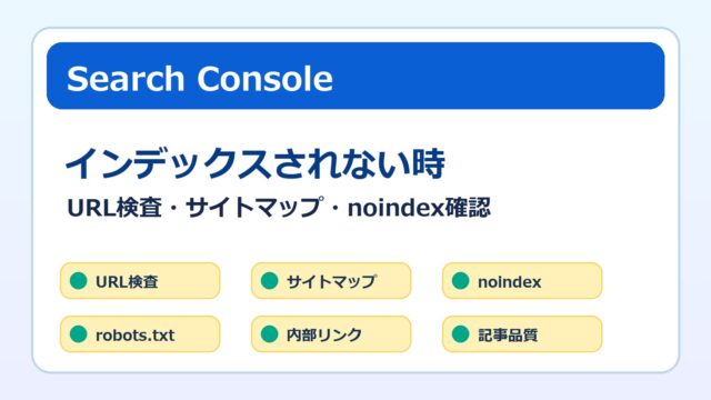 Search Consoleでインデックスされない時の対処法をまとめたアイキャッチ画像