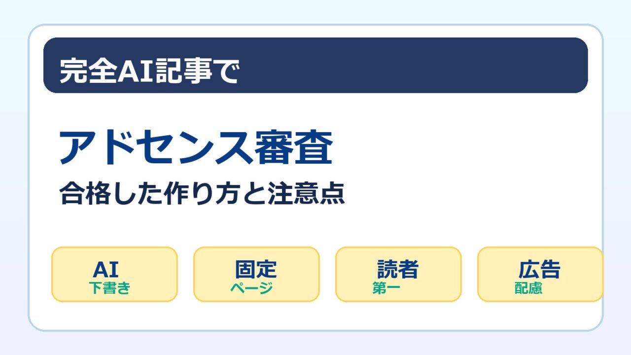 完全AI記事でアドセンス審査に合格した作り方と注意点をまとめたアイキャッチ画像