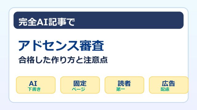 完全AI記事でアドセンス審査に合格した作り方と注意点をまとめたアイキャッチ画像