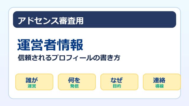 アドセンス審査用の運営者情報とプロフィールの書き方をまとめたアイキャッチ画像
