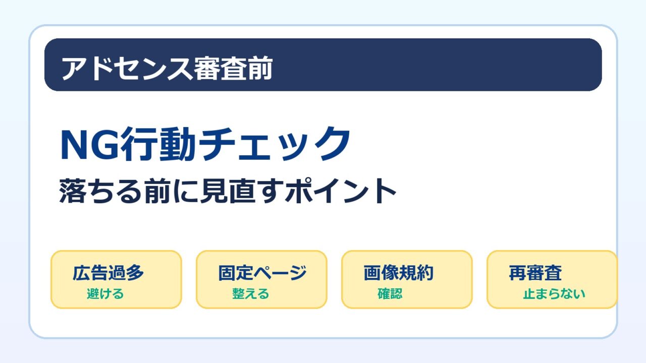 アドセンス審査でやってはいけないNG行動をまとめたチェックリスト画像