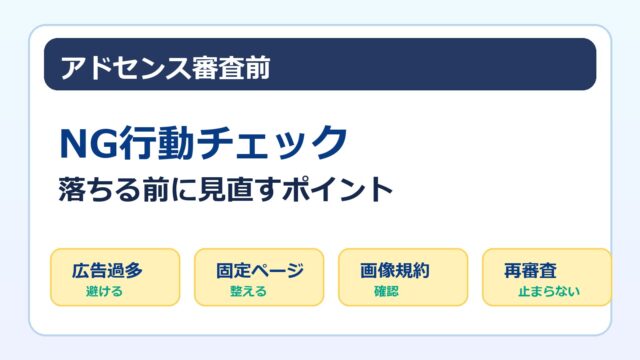 アドセンス審査でやってはいけないNG行動をまとめたチェックリスト画像
