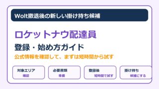 ロケットナウ配達員登録とUber Eatsとの掛け持ち方をまとめたアイキャッチ画像