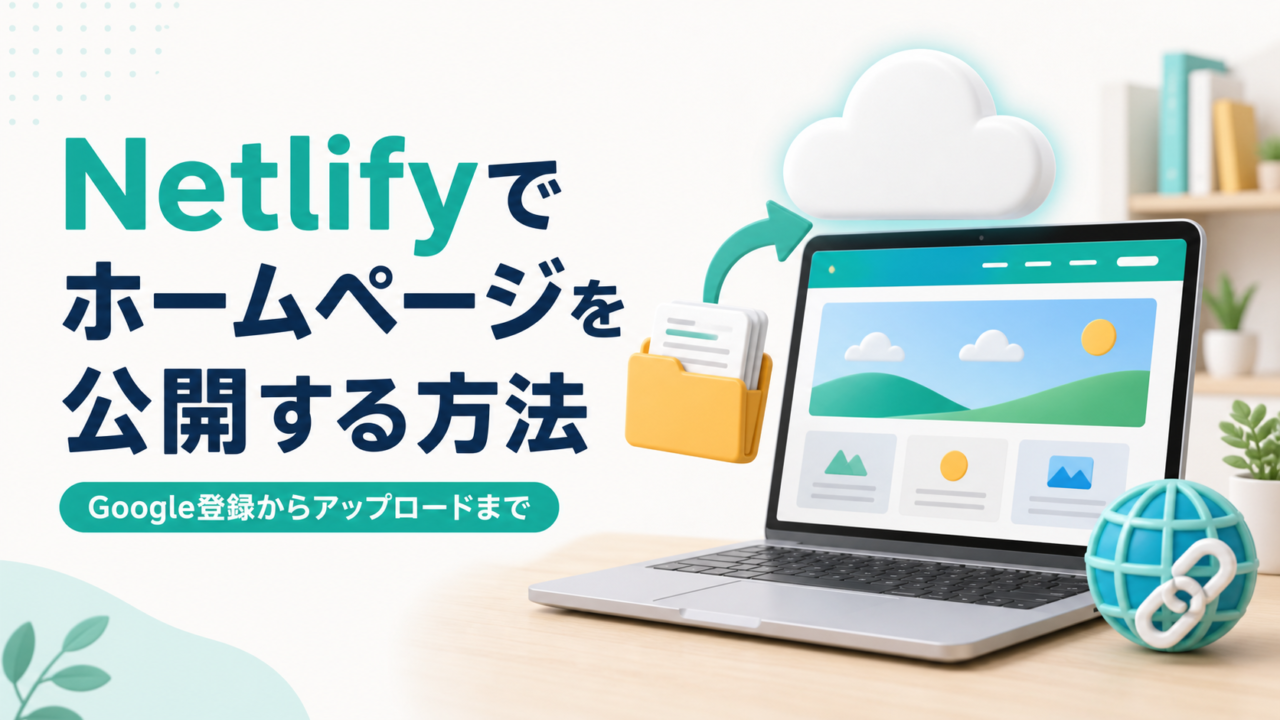 Netlifyでホームページを公開する方法を解説する記事のアイキャッチ