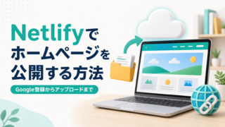 Netlifyでホームページを公開する方法を解説する記事のアイキャッチ