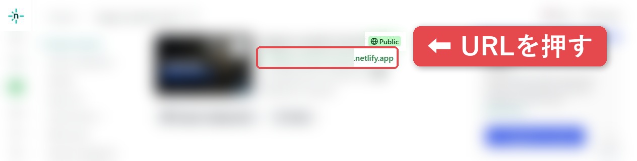 手順15:netlify.appの公開URLを押す