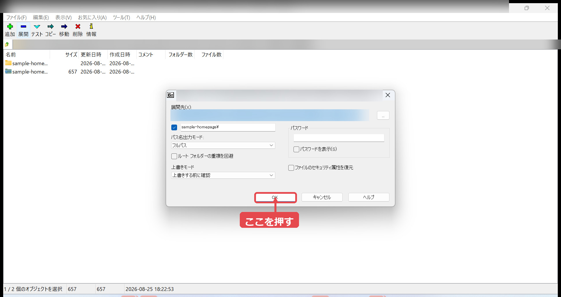 手順15:展開先画面の「OK」を押す