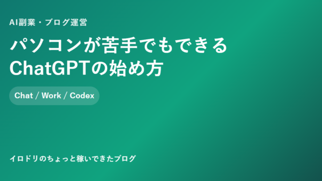 パソコンが苦手でもできるChatGPTの始め方のアイキャッチ
