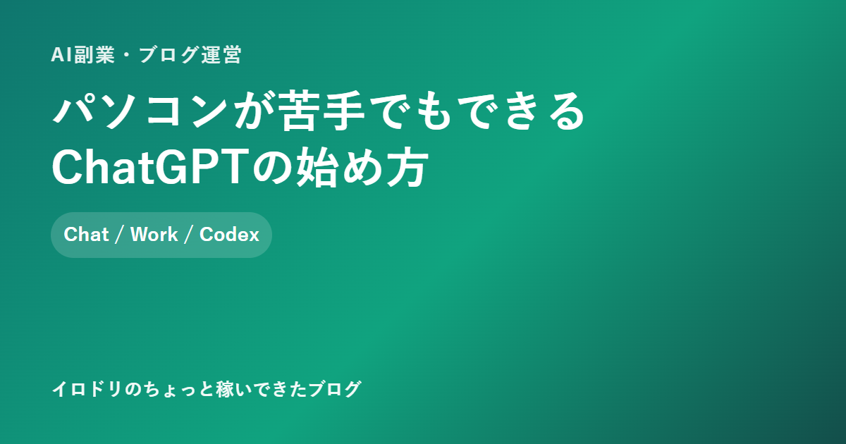 パソコンが苦手でもできるChatGPTの始め方のアイキャッチ