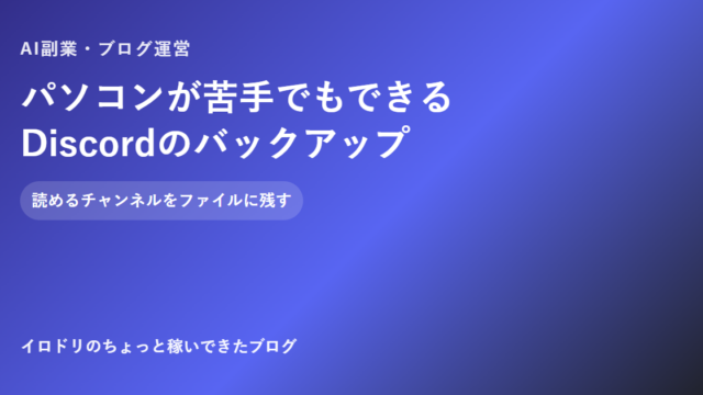 パソコンが苦手でもできるDiscordバックアップのアイキャッチ