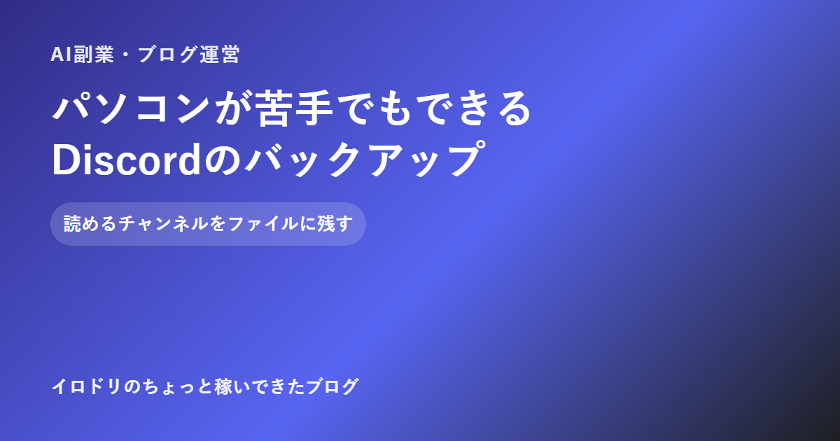 パソコンが苦手でもできるDiscordバックアップのアイキャッチ