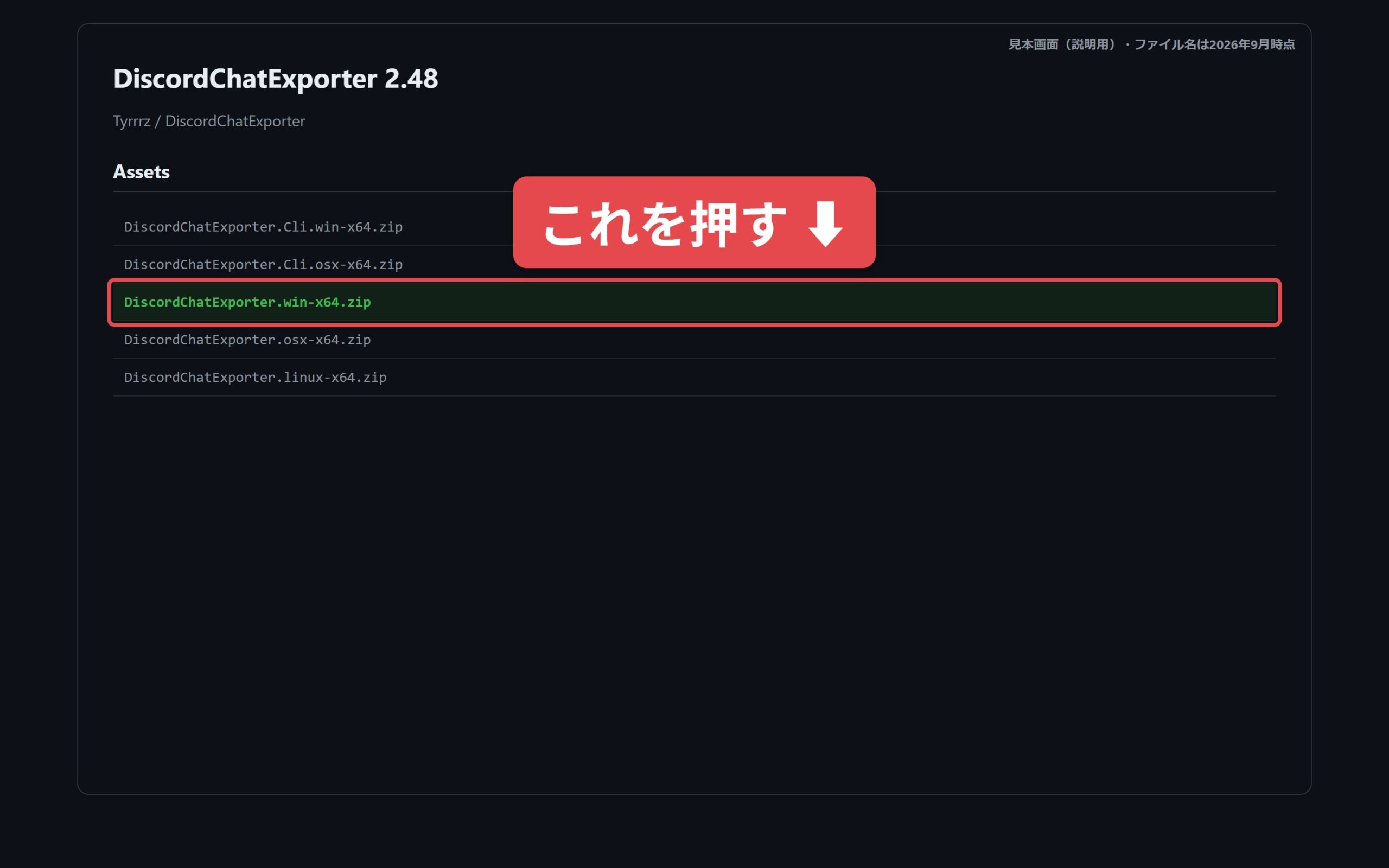 手順5:DiscordChatExporter.win-x64.zip を押す